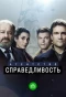 Poster for Агентство «Справедливость»