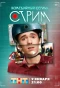 Poster for Стрим