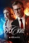 Poster for Русские