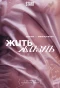 Poster for Жить жизнь