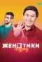 Poster for Женатики