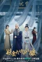 Poster for Demon Emperor's Little Matchmaker