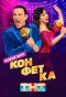 Poster for Конфетка