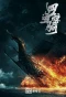 Poster for Si Hai Jing Qi