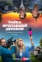 Poster for Дело о пропавшей деревне