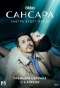 Poster for Сансара