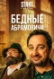 Poster for Бедные Абрамовичи