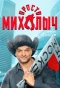 Poster for Просто Михалыч