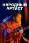 Poster for Народный артист