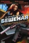 Poster for Бешеная