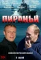 Poster for Пираньи