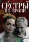 Poster for Сестры по крови