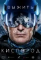 Poster for Кислород