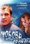 Poster for Любовь с испытательным сроком