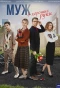 Poster for Муж в хорошие руки