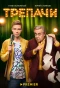 Poster for Трепачи