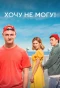 Poster for Хочу не могу!