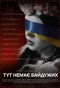 Poster for Тут немає байдужих