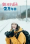 Poster for Tetsu Ota Michiko, 2 Man Kiro