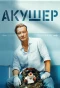 Poster for Акушер