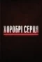 Poster for Хоробрі серця