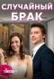 Poster for Случайный брак