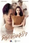Poster for You Touched My Heart