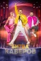 Poster for Битва каверов