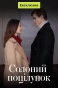 Poster for Солёный поцелуй