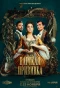 Poster for Царская прививка