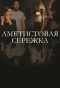 Poster for Аметистовая сережка