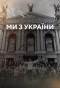 Poster for Ми з України