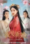 Poster for Yecha Xinniang