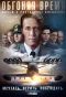 Poster for Обгоняя время