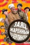 Poster for Заяц, жаренный по-берлински