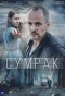 Poster for Сумрак