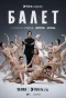 Poster for Балет