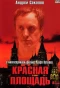 Poster for Красная площадь