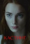 Poster for Кастинг