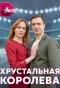 Poster for Хрустальная королева