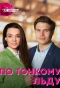 Poster for По тонкому льду