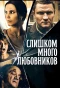 Poster for Слишком много любовников