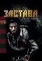 Poster for Застава