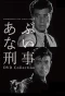 Poster for Abunai Deka