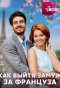 Poster for Как выйти замуж за француза
