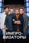 Poster for Импровизаторы