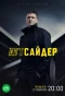 Poster for Аутсайдер