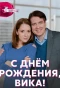 Poster for С днем рождения, Вика!