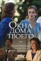 Poster for Окна дома твоего