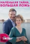 Poster for Маленькая тайна, большая ложь